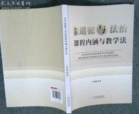 小學道德與法治課程內涵與教學法