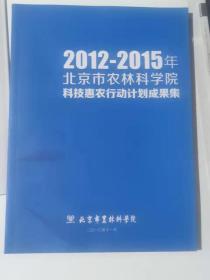 2012-2015年北京市农林科学院科技惠农行动计划成果集