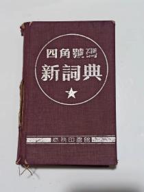 四角号码新词典   商务印书馆1950年版