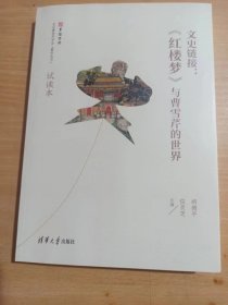 文史链接:《红楼梦》与曹雪芹的世界（试读本）