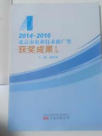 2014-2016北京市农业技术推广奖获奖成果汇编