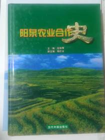 阳泉农业合作史  副主编杨巨全签赠