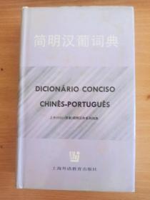 簡(jiǎn)明漢葡詞典  精裝