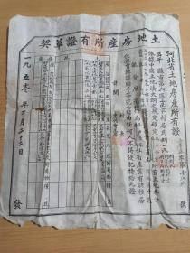 1950年北京昌平土地房产所有证两份（今属海淀区三星庄）