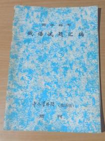 历年高考 俄语试题汇编（1981年中小学外语增刊）