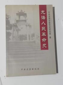 龙海人民革命史