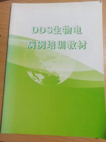 DDS生物电病例培训教材