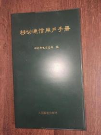 移动通讯用户手册（九十年代大哥大使用手册）诺基亚、摩托罗拉、爱立信、西门子、欧波特等