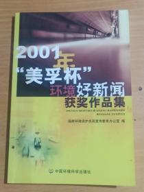 2001年美孚杯环境好新闻获奖作品集