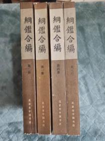 纲鑑合编 全4册