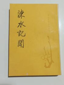 唐宋史料笔记丛刊：涑水记闻