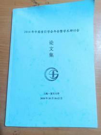 2010年中国索引学会年会暨学术研讨会论文集