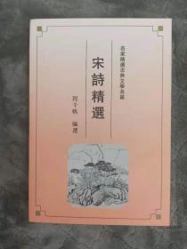 名家精选古典文学名篇 ： 宋诗精选 一版一印