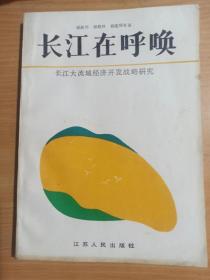 长江在呼唤长江大流域经济开发战略研究   .顾朝林签赠本