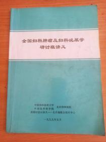 全国妇科肿瘤及妇科泌尿学研讨班讲义