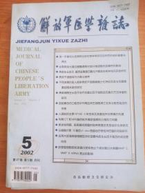 解放军医学杂志2002年5