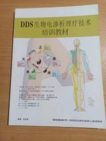 DDS生物电渗析理疗技术培训教材