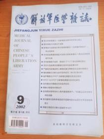 解放军医学杂志 2002年9