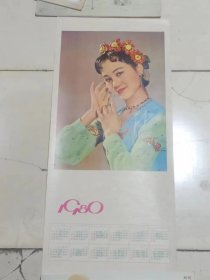 1980年4开年历画（少数民族美女）