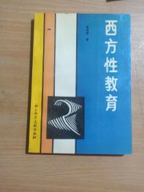 西方性教育 作者黄育馥 签赠本