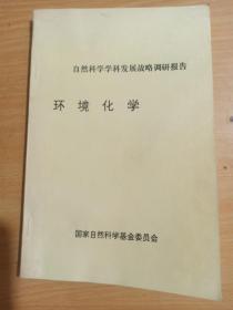 自然科学学科发展战略调研报告 环境化学   （征求意见稿）