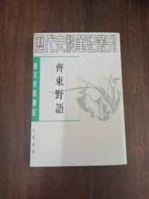 唐宋史料笔记：齐东野语 （1997年2印）