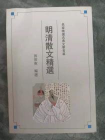 名家精选古典文学名篇 ： 汉魏六朝文精选 一版一印