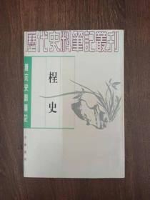 唐宋史料笔记：桯史 （1997年2印）