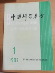 中国科学基金 创刊号