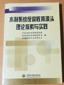 ·水利系统反腐败抓源头理论探索与实践