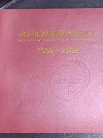 北京市农林科学院50年1958-2008