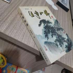 往事如錦 簽贈(zèng)本平裝 32開
