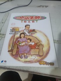 小小牛顿幼儿馆 3 妈妈的大肚子 有涂画