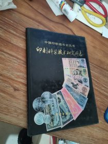 印制科学技术研究所志