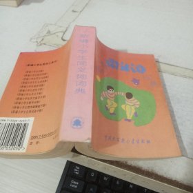 新编小学生同义词词典