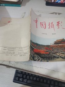 中国摄影 1977年 第5期