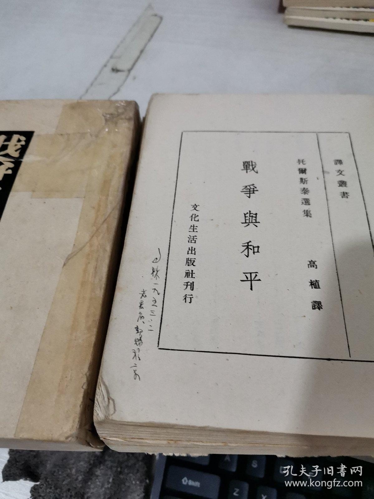 战争与和平 第一册，第二册，2本合售 扉页有字迹 竖版繁体