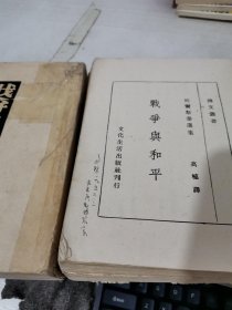 战争与和平 第一册，第二册，2本合售 扉页有字迹 竖版繁体