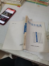 初中数学教案 代数 第三册