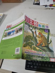 小牛顿科普馆：鼻孔朝天的金丝猴11