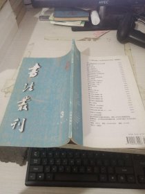 书法丛刊 1998年第3期