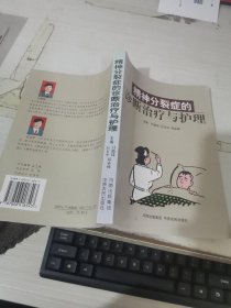 精神分裂癥的診斷治療與護理 平裝 32開