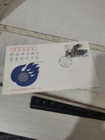 《中国科协首届青年学术年会》纪念封