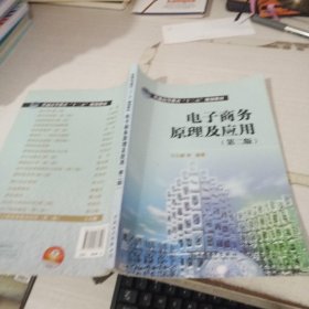 普通高等教育“十二五”规划教材：电子商务原理及应用（第2版）