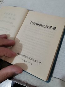 中药知识宣传手册 扉页有字迹