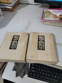 战争与和平 第一册，第二册，2本合售 扉页有字迹 竖版繁体