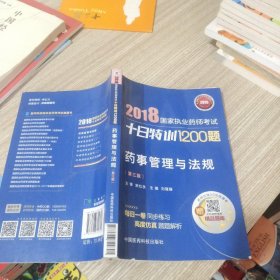 国家执业药师考试用书2018西药中药教材 十日特训1200题 药事管理与法规（第三版） 有水印