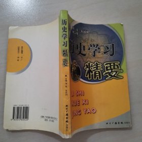 历史学习精要 品相如图