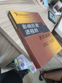影響歷史進(jìn)程的著名演講 16開