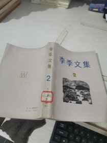 李季文集 2 有水印